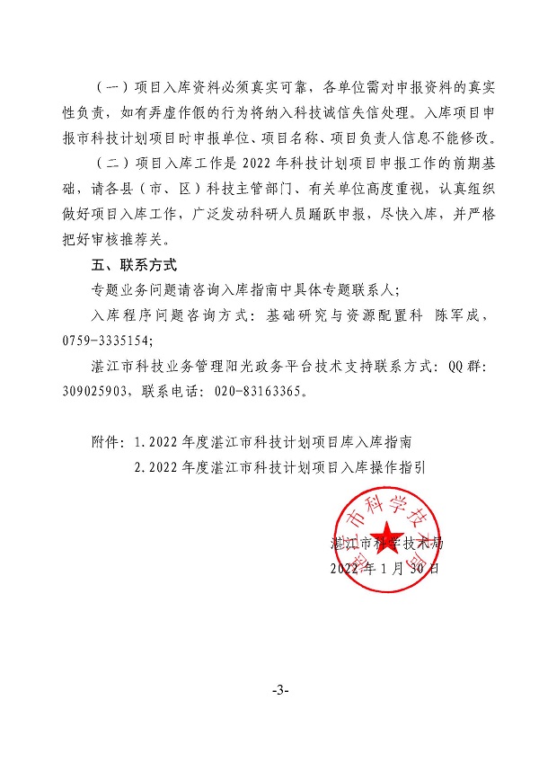 關(guān)于征集2022年度湛江市科技計(jì)劃項(xiàng)目庫(kù)項(xiàng)目的通知_頁(yè)面_1.jpg