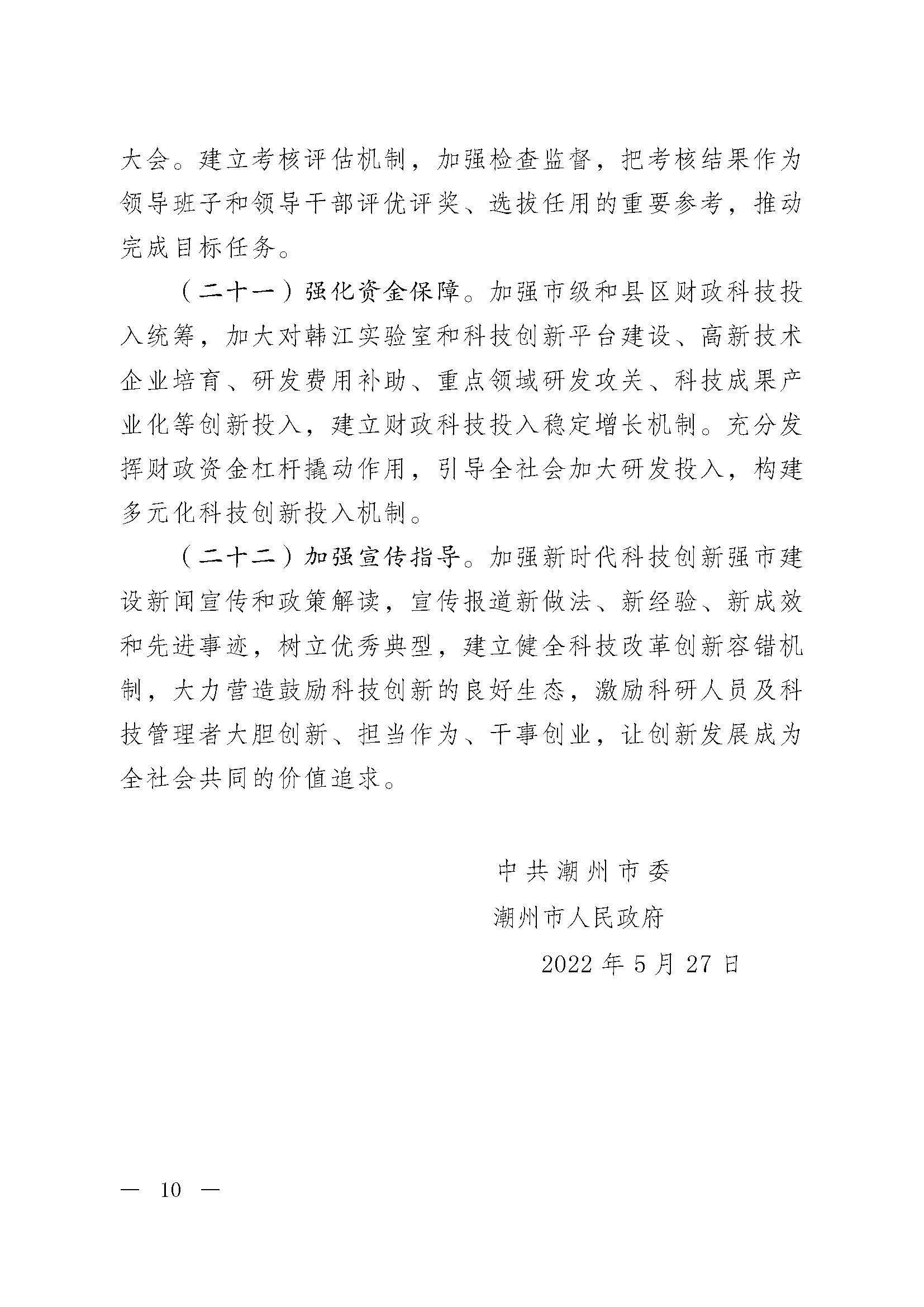 潮委字6號(hào)中共潮州市委  潮州市人民政府關(guān)于加快新時(shí)代科技創(chuàng)新強(qiáng)市建設(shè)的意見_頁面_01.jpg