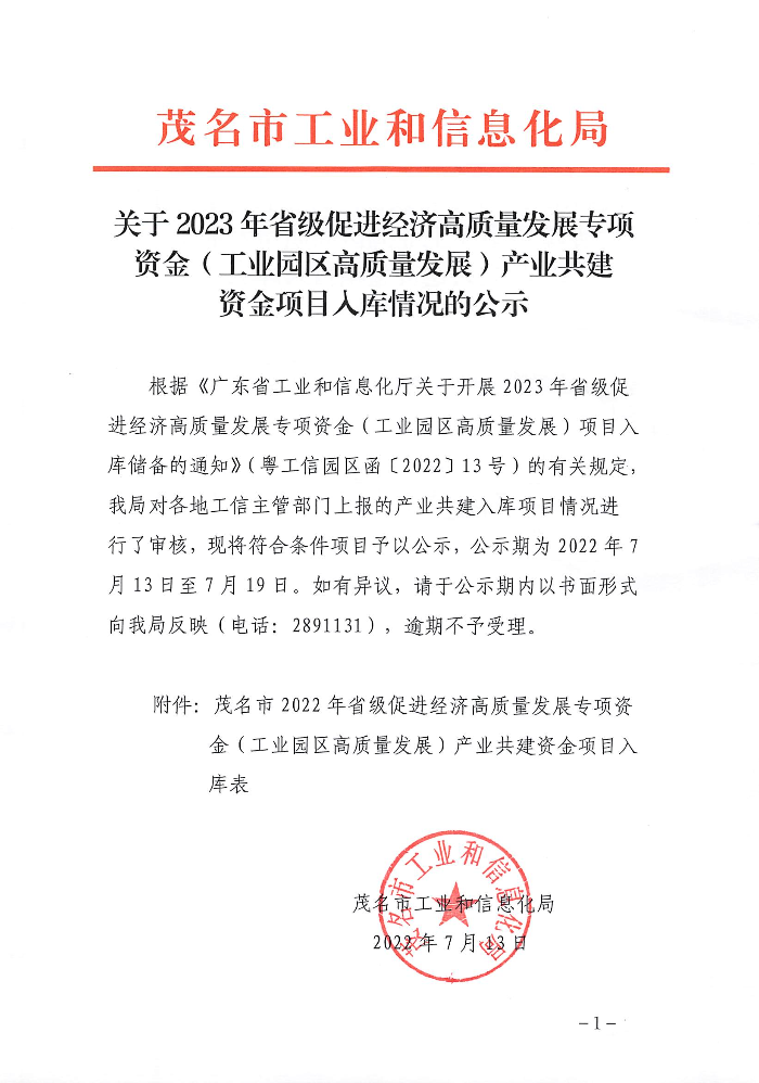 關(guān)于2023年省級(jí)促進(jìn)經(jīng)濟(jì)高質(zhì)量發(fā)展專項(xiàng)資金（工業(yè)園區(qū)高質(zhì)量發(fā)展）產(chǎn)業(yè)共建資金項(xiàng)目入庫情況的公示.jpg