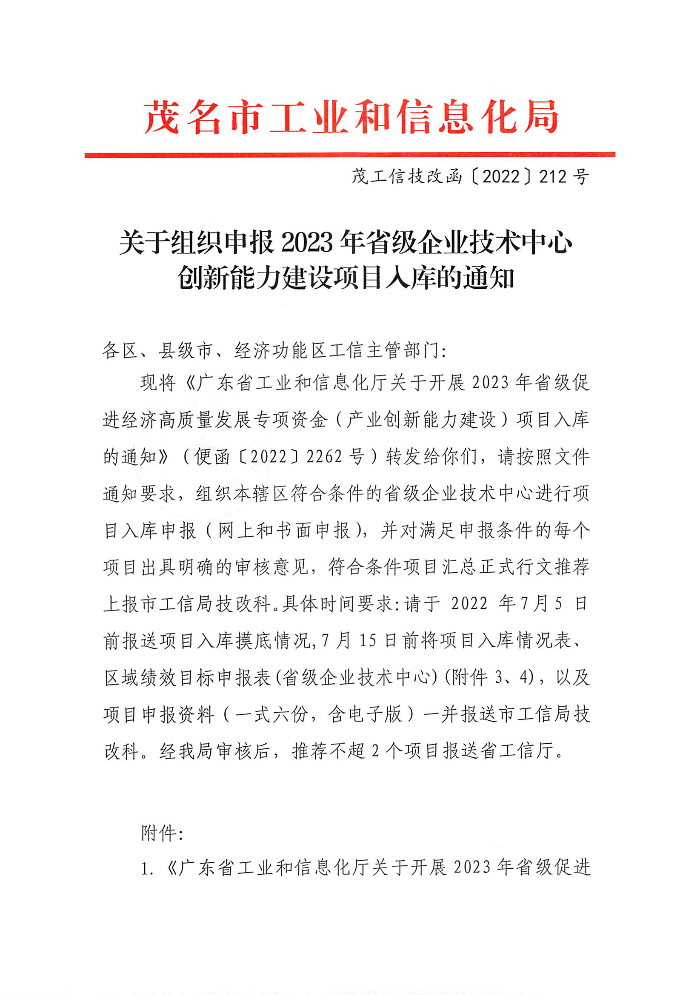 關(guān)于組織申報2023年省級企業(yè)技術(shù)中心創(chuàng)新能力建設項目入庫的通知_頁面_1.jpg