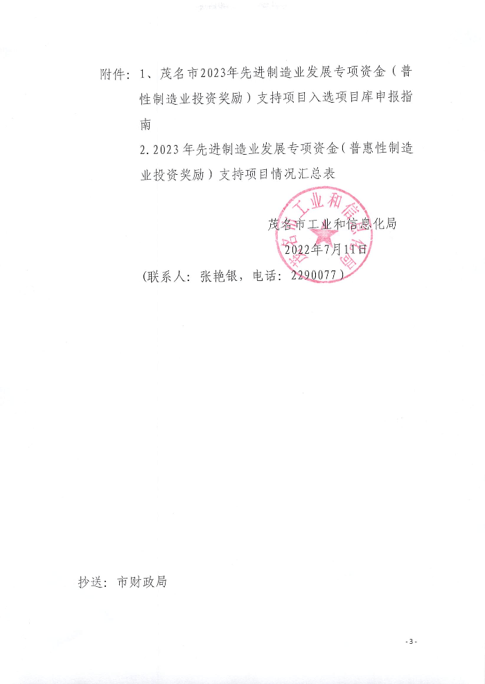 頁面提取自－關(guān)于組織申報(bào)2023年先進(jìn)制造業(yè)發(fā)展專項(xiàng)資金（普惠性制造業(yè)投資獎勵）支持項(xiàng)目入選項(xiàng)目庫的通知_頁面_1.jpg