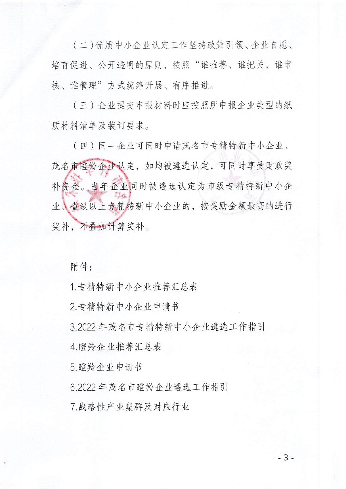 頁面提取自－關(guān)于組織開展2022年茂名市專精特新中小企業(yè)、瞪羚企業(yè)認(rèn)定工作的通知_頁面_1.jpg