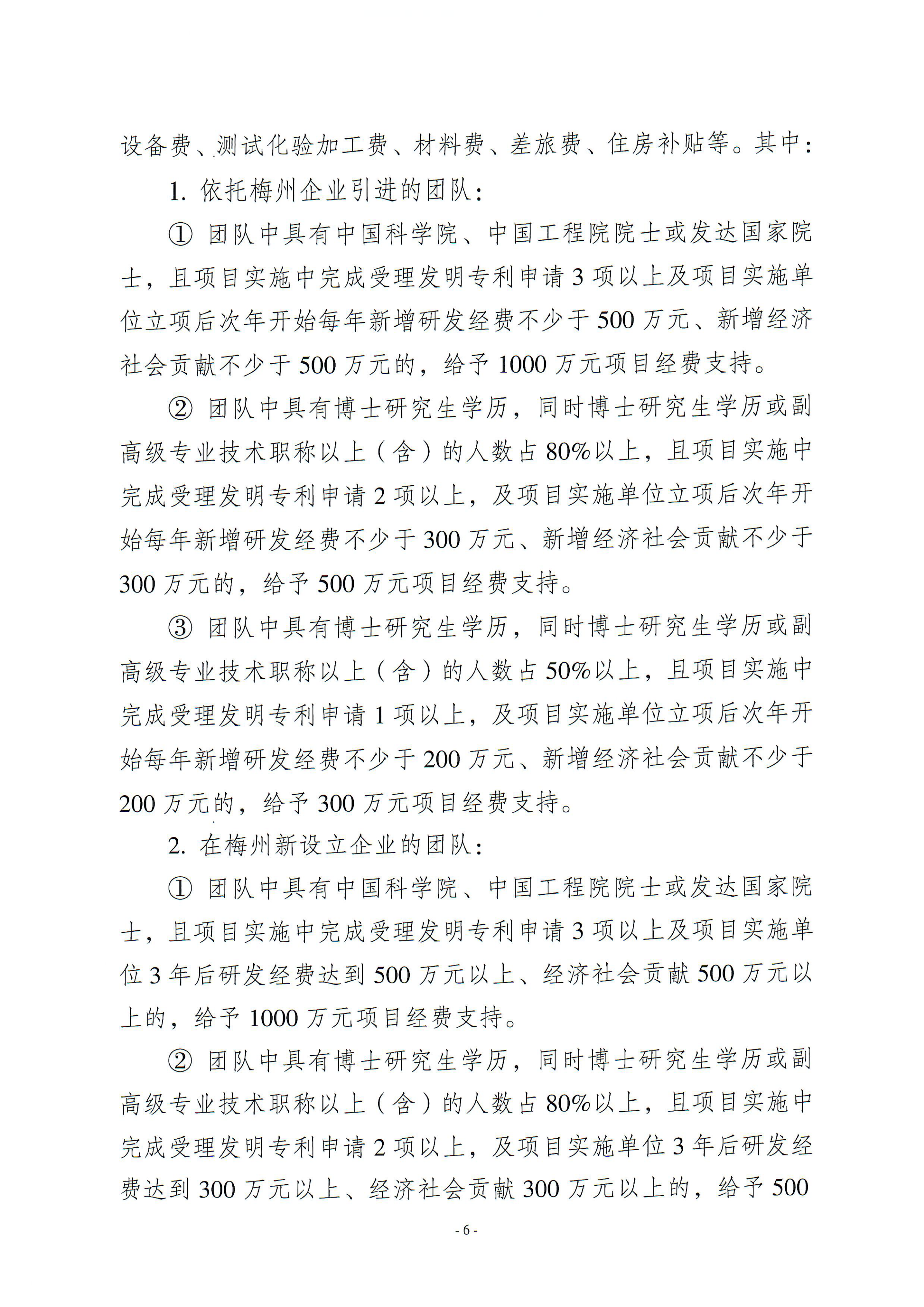 梅州市引進創(chuàng)新創(chuàng)業(yè)團隊與緊缺領軍人才實施細則_00.png